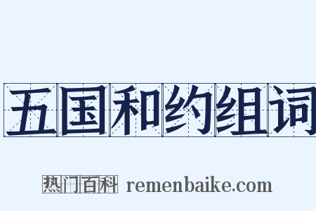 五国和约组词是什么意思的图片